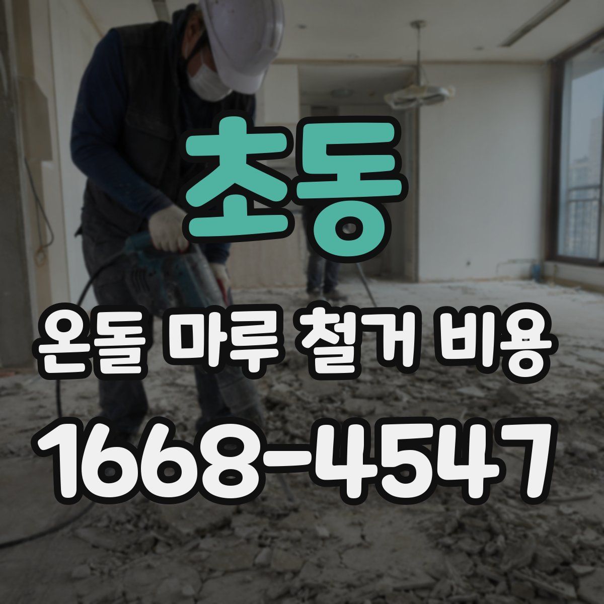 초동 온돌 마루 철거 비용