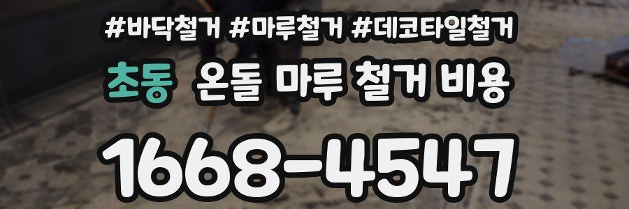 초동 온돌 마루 철거 비용