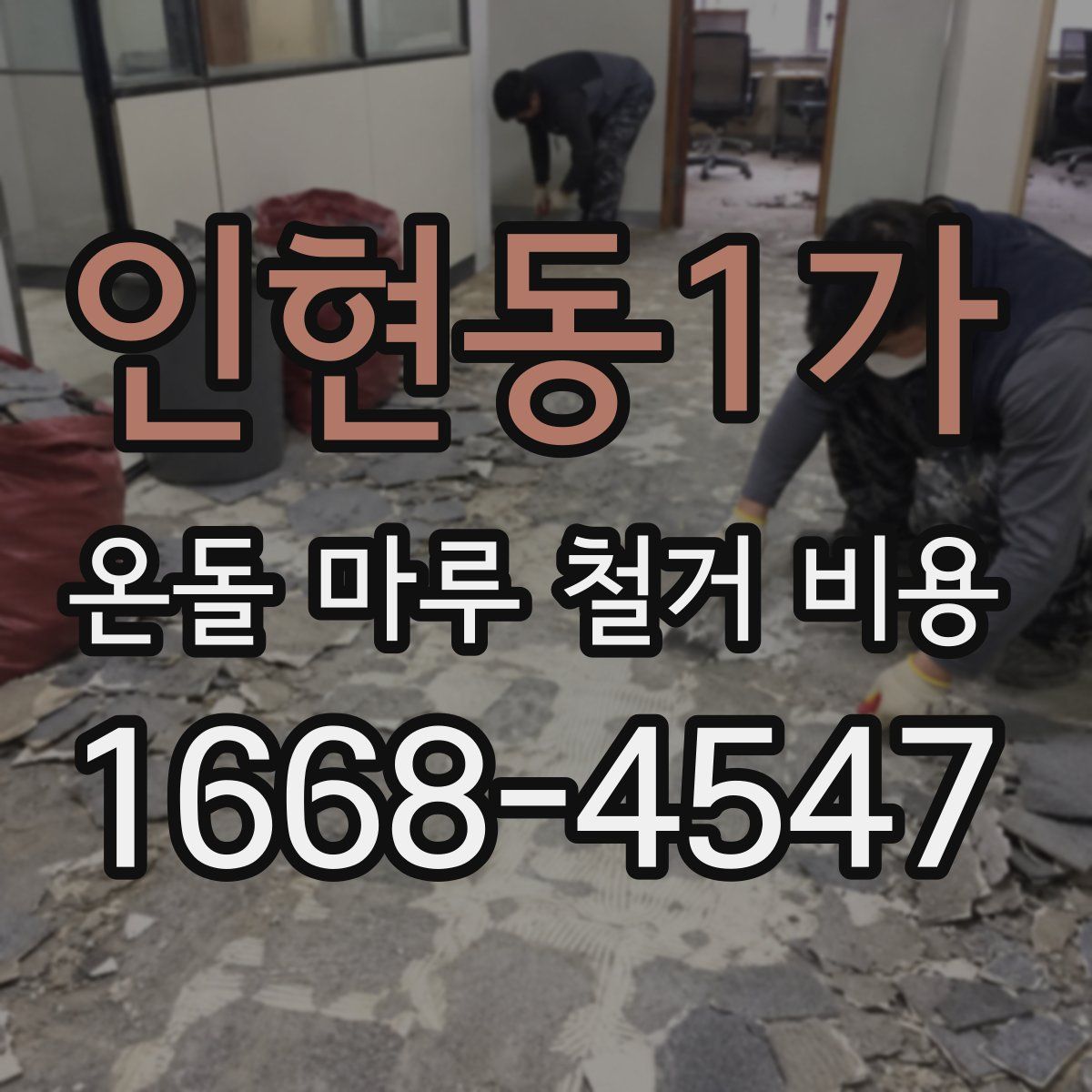 인현동1가 온돌 마루 철거 비용