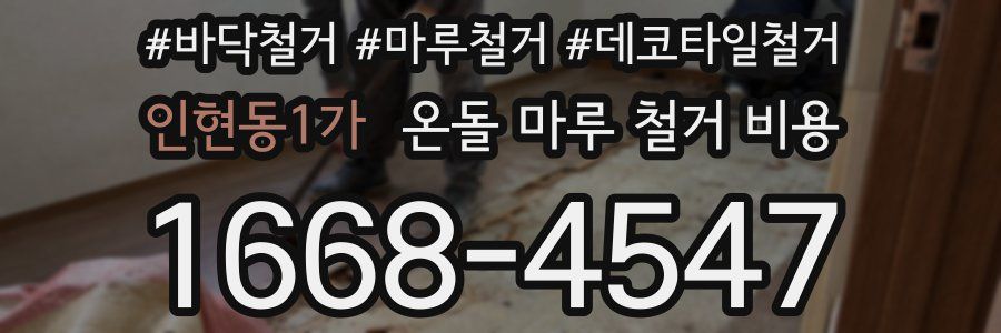 인현동1가 온돌 마루 철거 비용