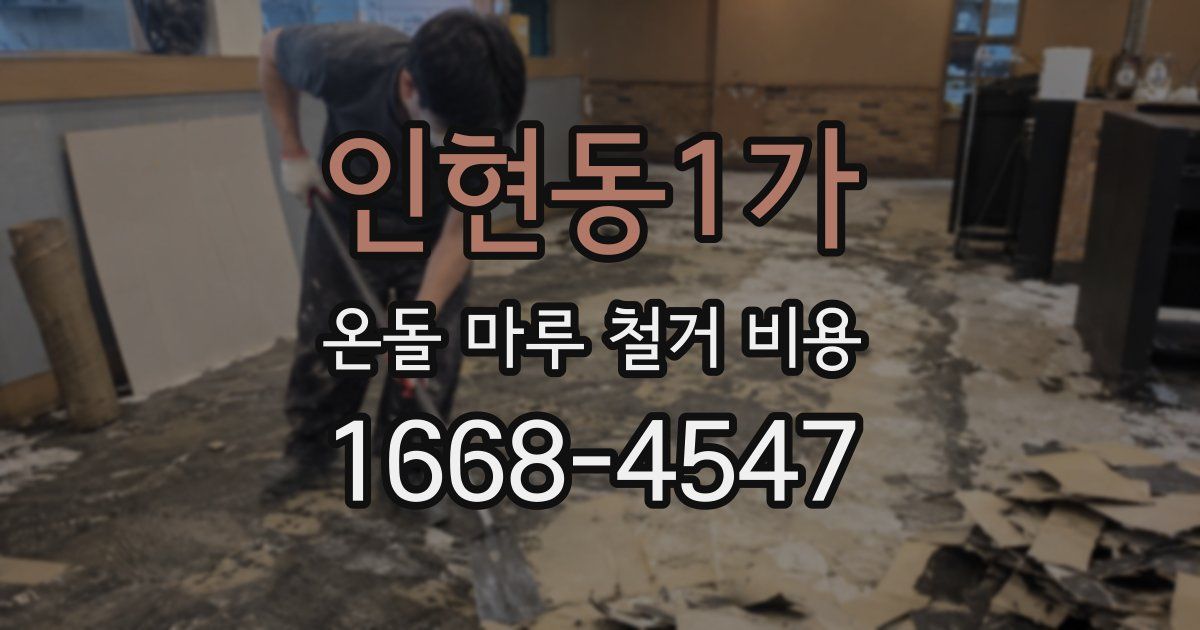 인현동1가 온돌 마루 철거 비용