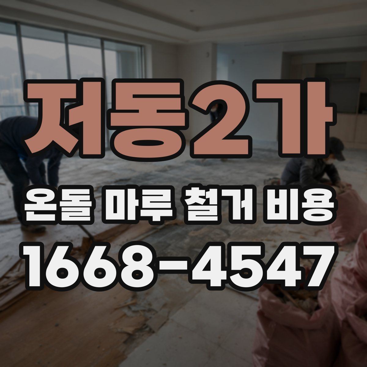 저동2가 온돌 마루 철거 비용 정리, 현장 상황 차이를 이해하기