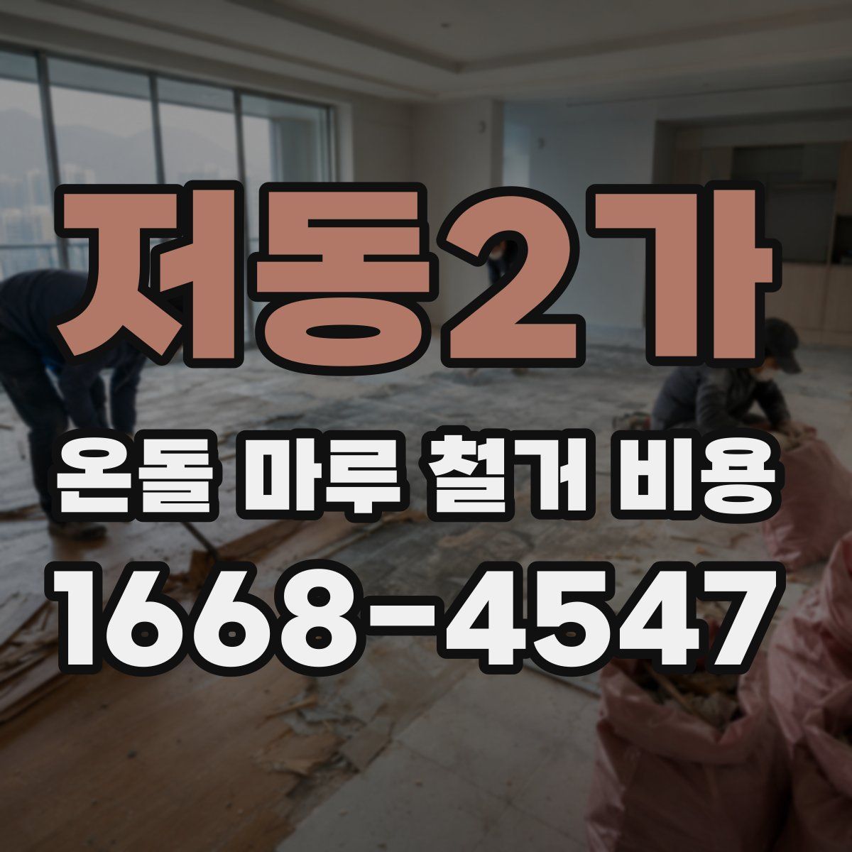 저동2가 온돌 마루 철거 비용