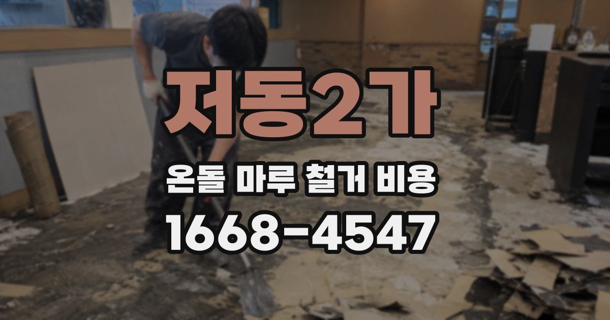 저동2가 온돌 마루 철거 비용