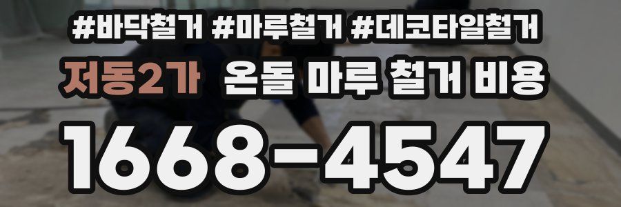 저동2가 온돌 마루 철거 비용