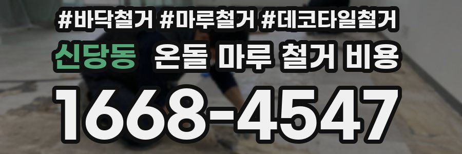 신당동 온돌 마루 철거 비용