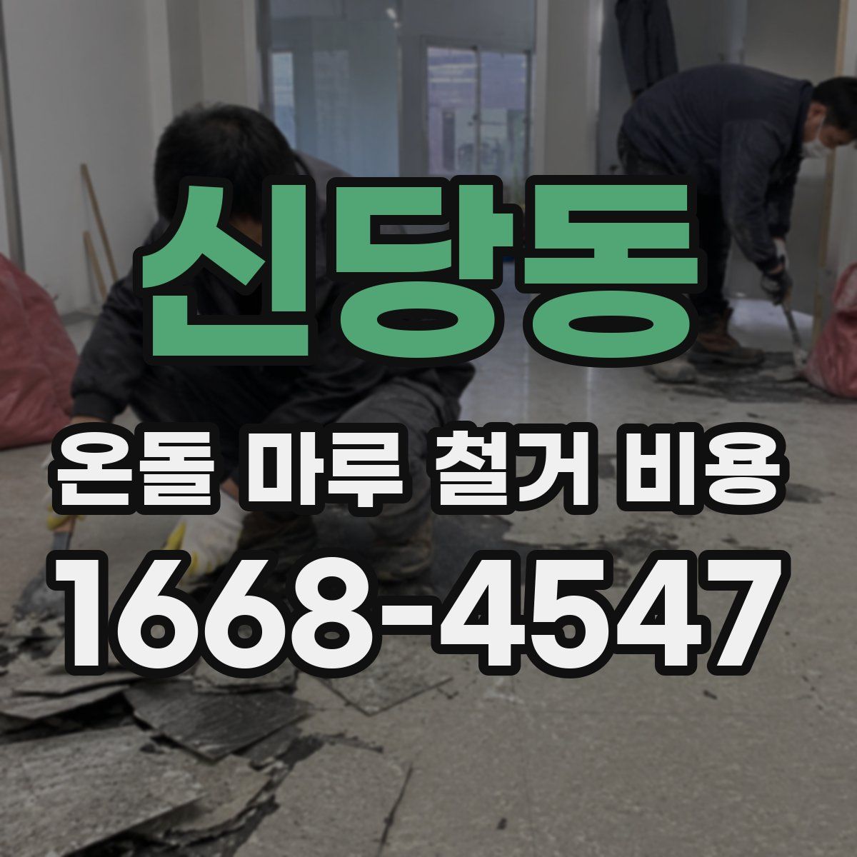 신당동 온돌 마루 철거 비용