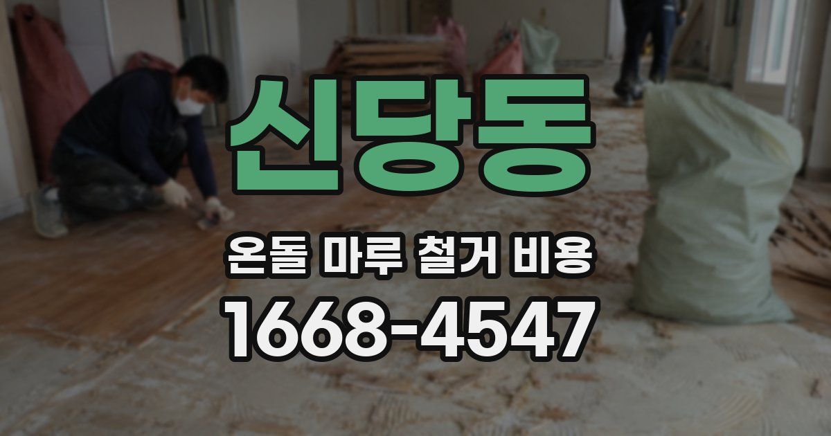 신당동 온돌 마루 철거 비용