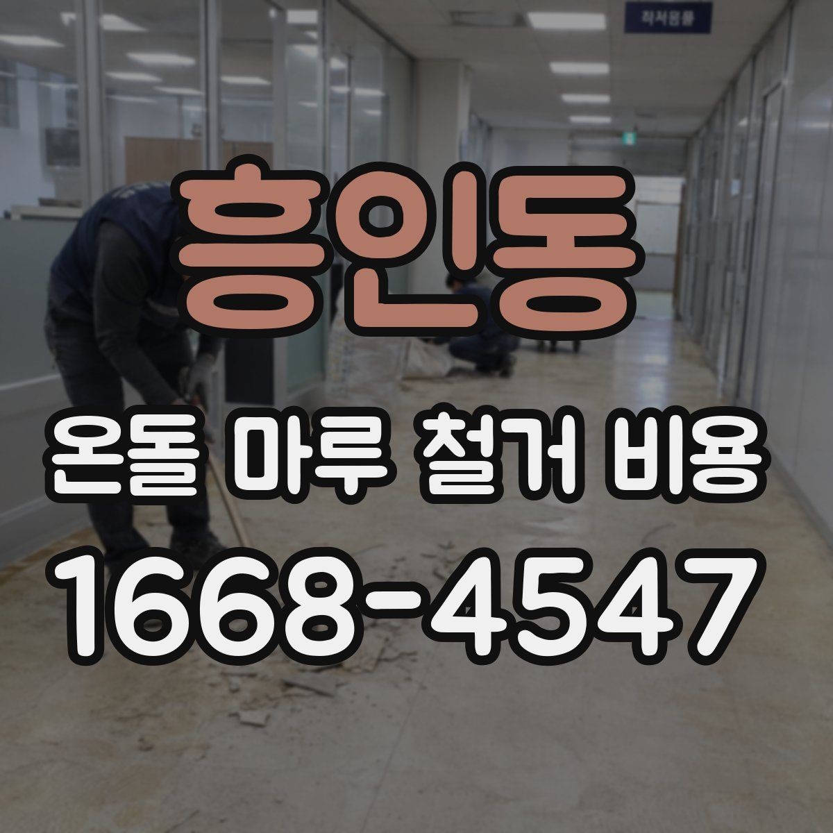 흥인동 온돌 마루 철거 비용 계산할 때 보는 기준