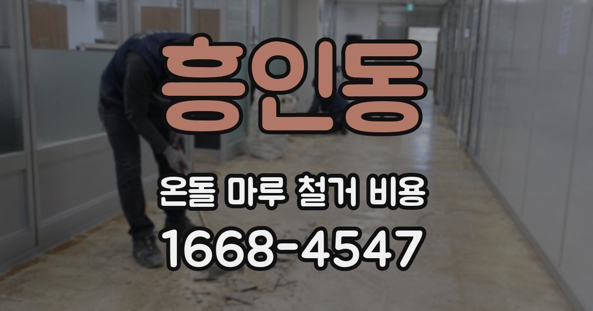 흥인동 온돌 마루 철거 비용
