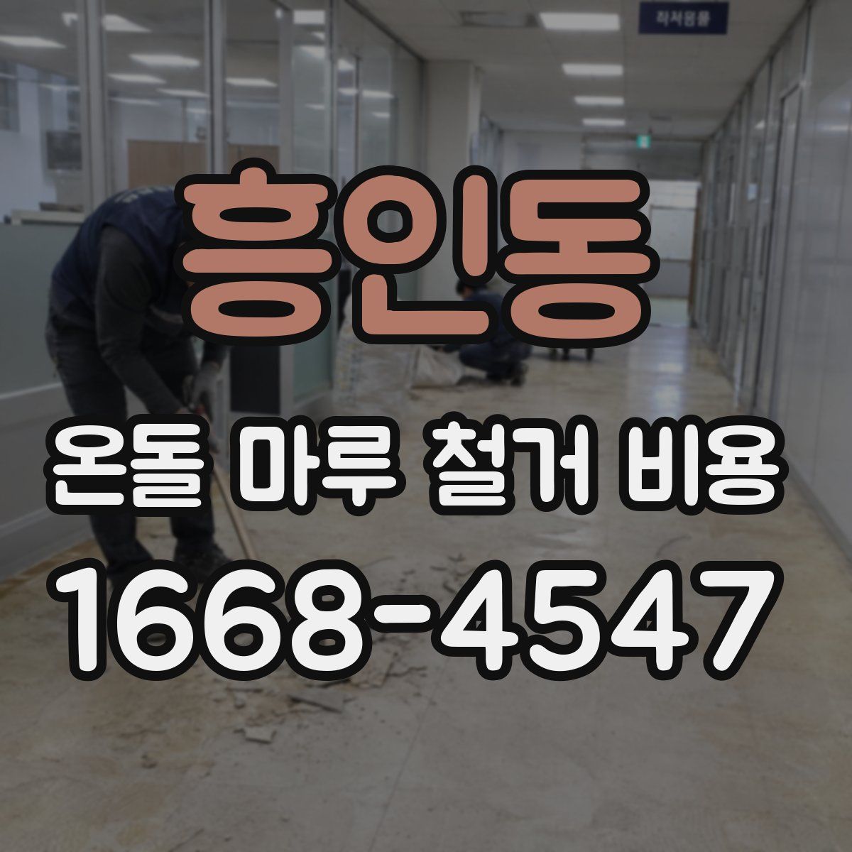 흥인동 온돌 마루 철거 비용