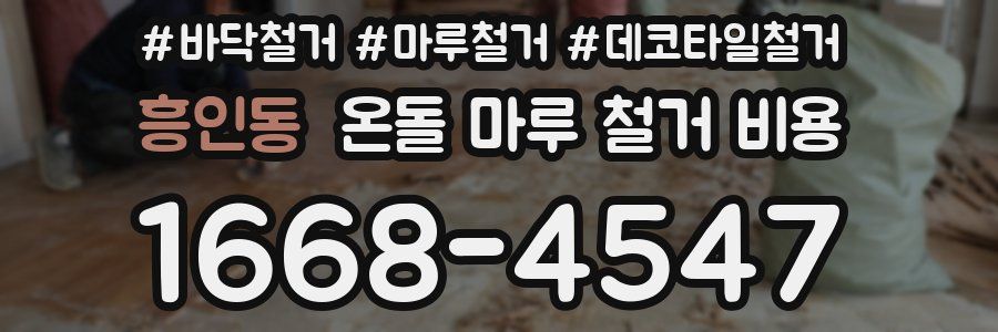 흥인동 온돌 마루 철거 비용