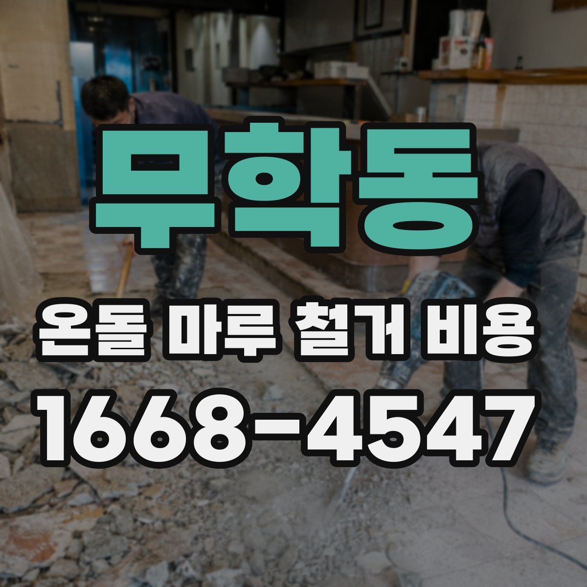 무학동 온돌 마루 철거 비용