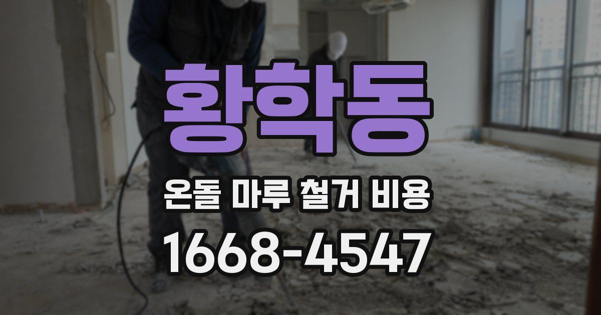 황학동 온돌 마루 철거 비용
