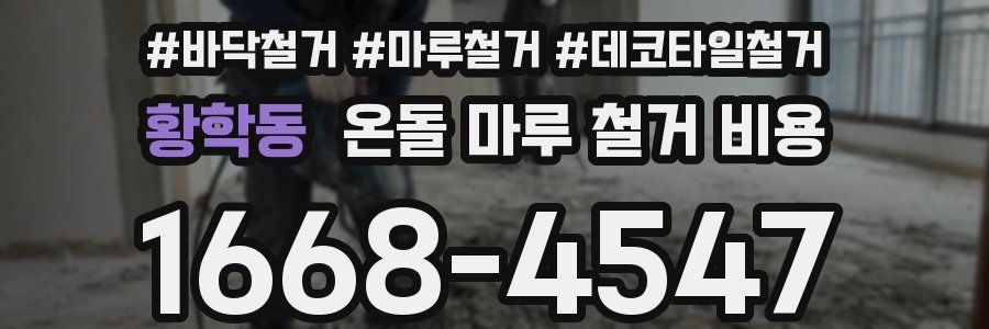 황학동 온돌 마루 철거 비용