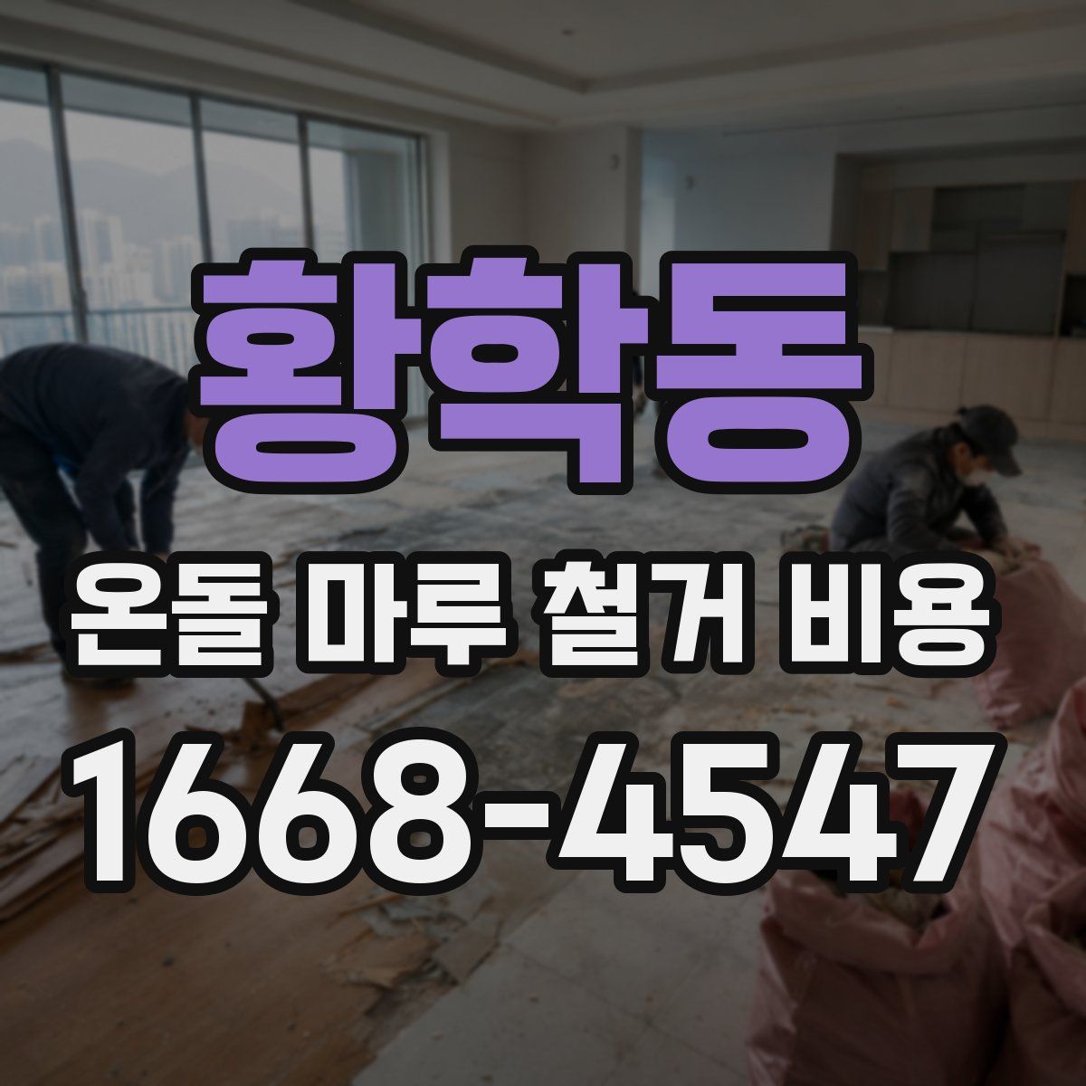 황학동 온돌 마루 철거 비용
