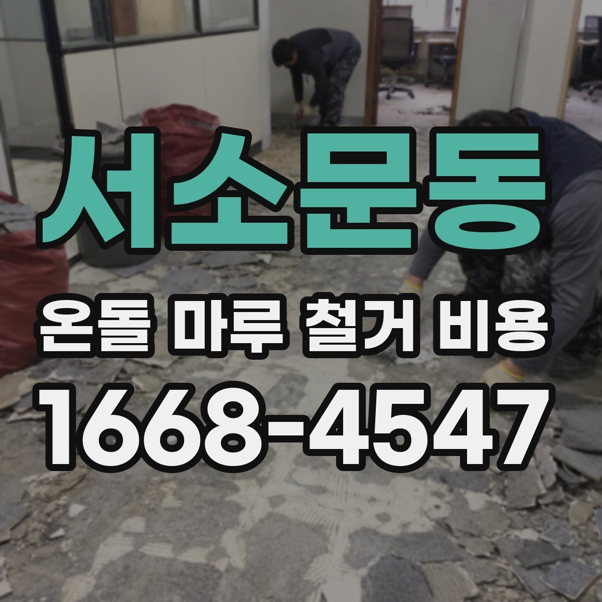 서소문동 온돌 마루 철거 비용 문의 시 일정 조율 팁