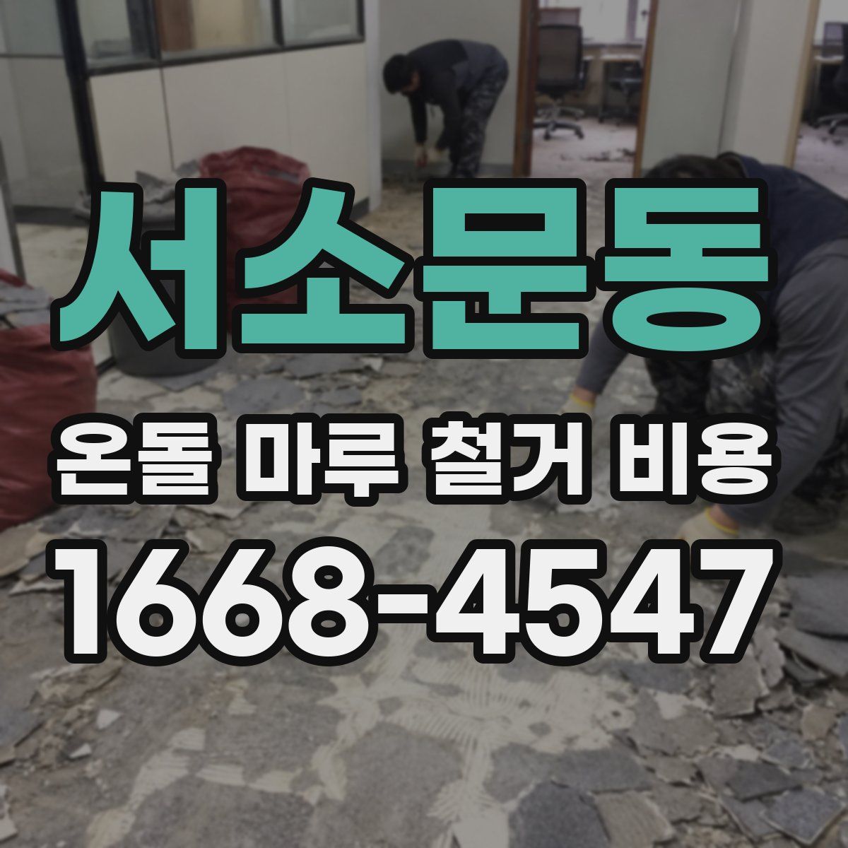서소문동 온돌 마루 철거 비용
