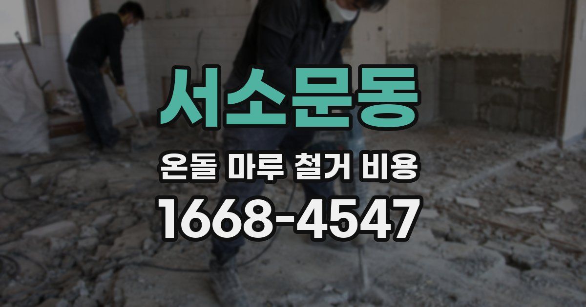 서소문동 온돌 마루 철거 비용