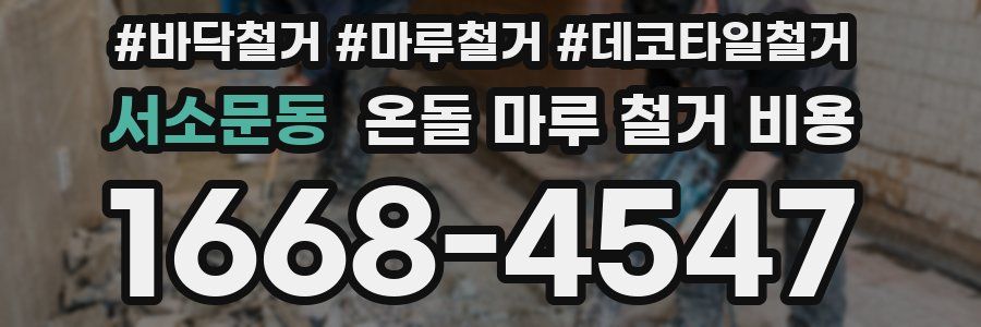 서소문동 온돌 마루 철거 비용