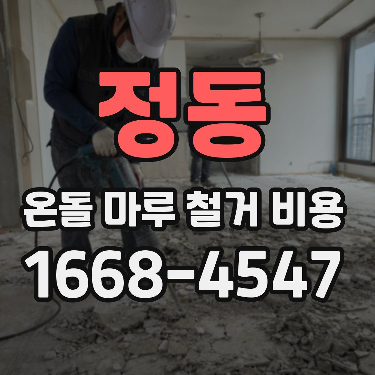 정동 온돌 마루 철거 비용