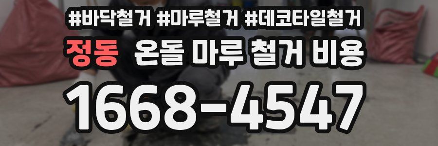 정동 온돌 마루 철거 비용