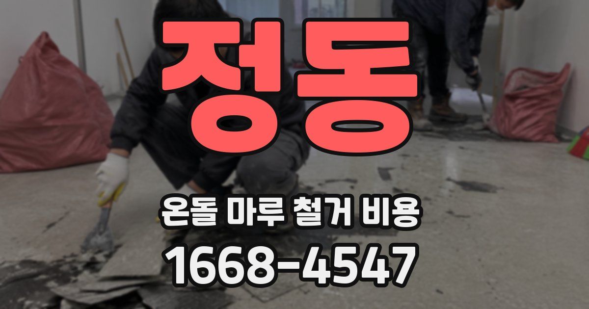 정동 온돌 마루 철거 비용