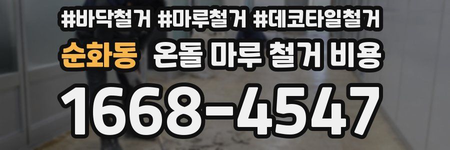 순화동 온돌 마루 철거 비용