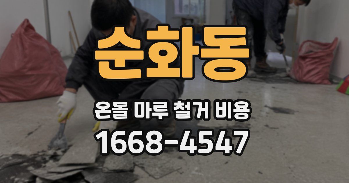 순화동 온돌 마루 철거 비용
