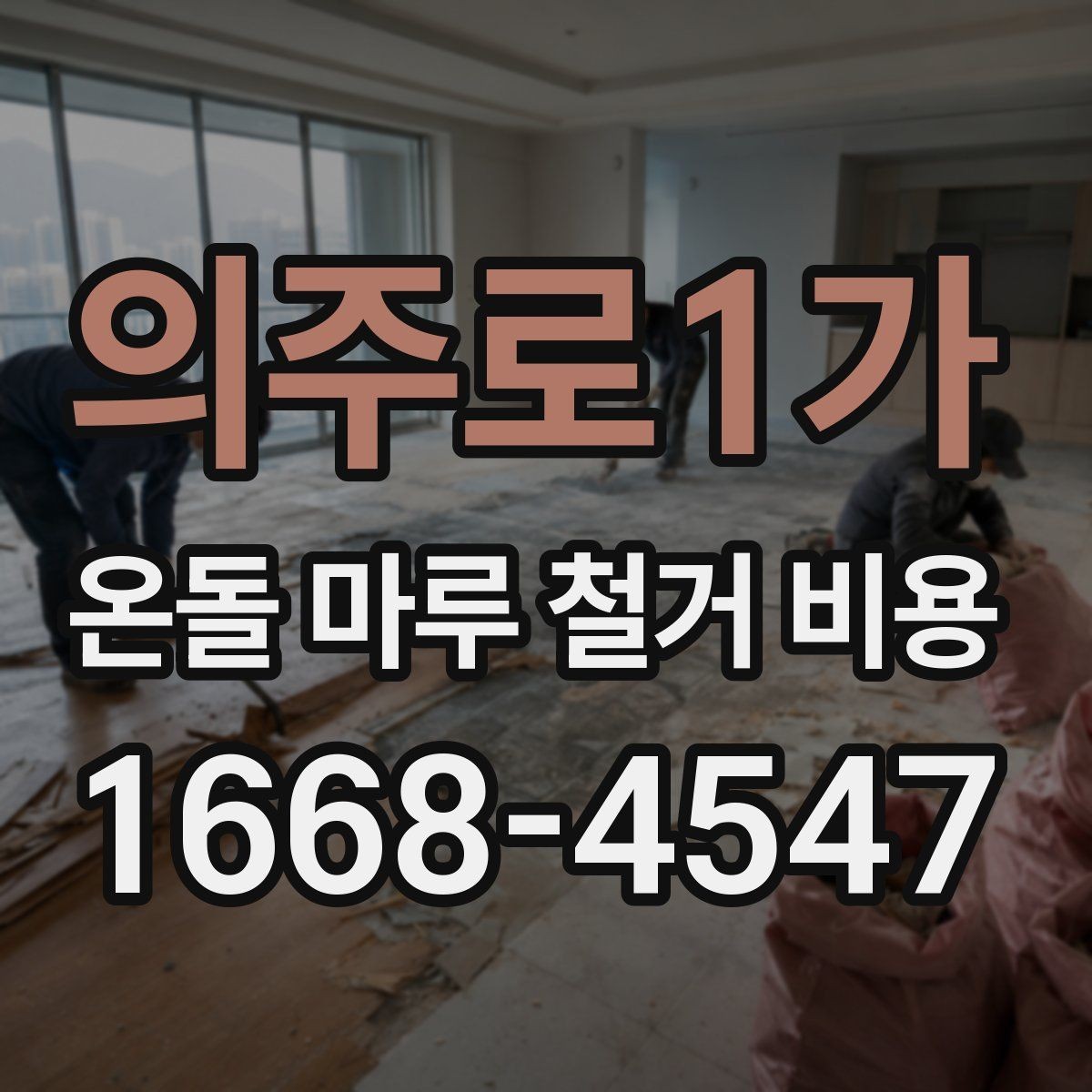 의주로1가 온돌 마루 철거 비용 문의 전 준비하면 좋은 정보