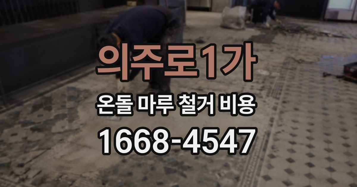 의주로1가 온돌 마루 철거 비용
