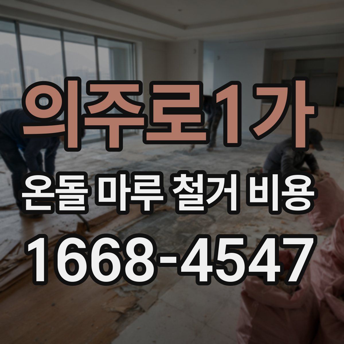 의주로1가 온돌 마루 철거 비용