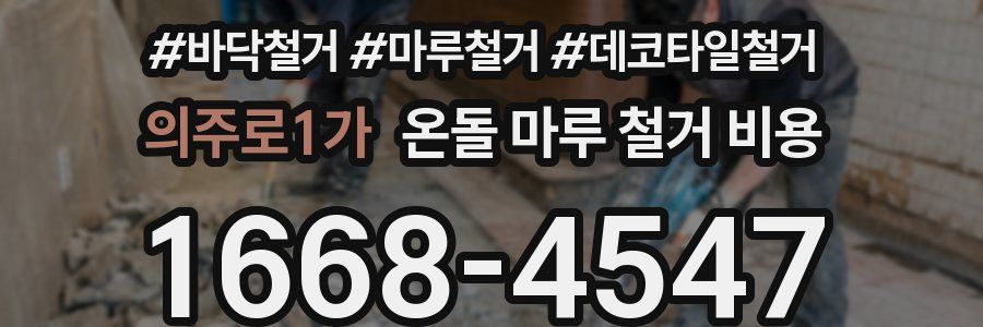 의주로1가 온돌 마루 철거 비용