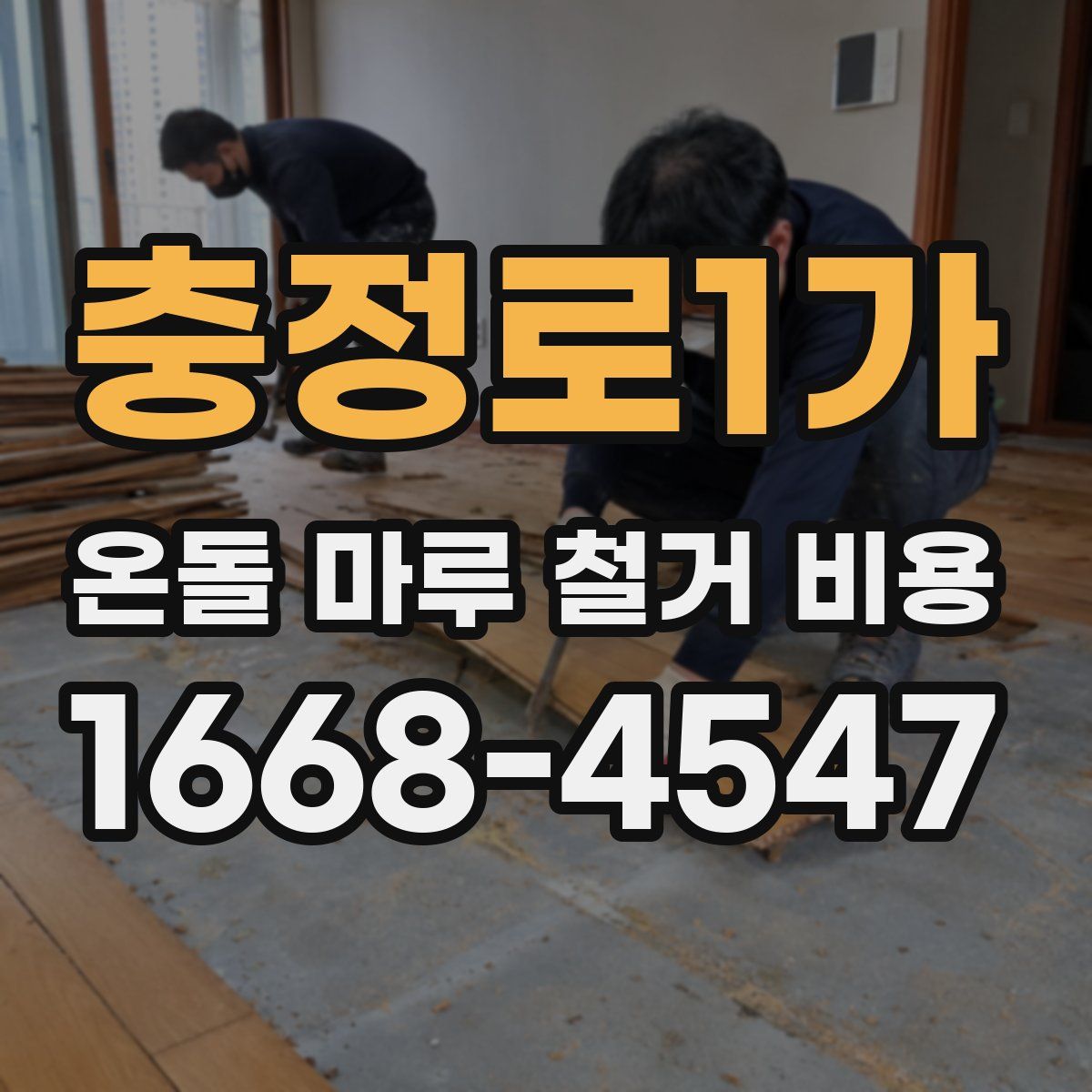충정로1가 온돌 마루 철거 비용