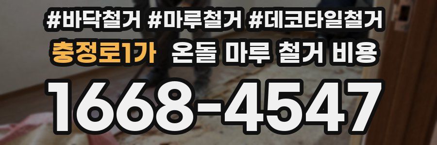 충정로1가 온돌 마루 철거 비용