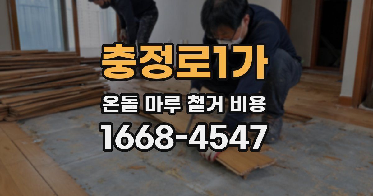 충정로1가 온돌 마루 철거 비용