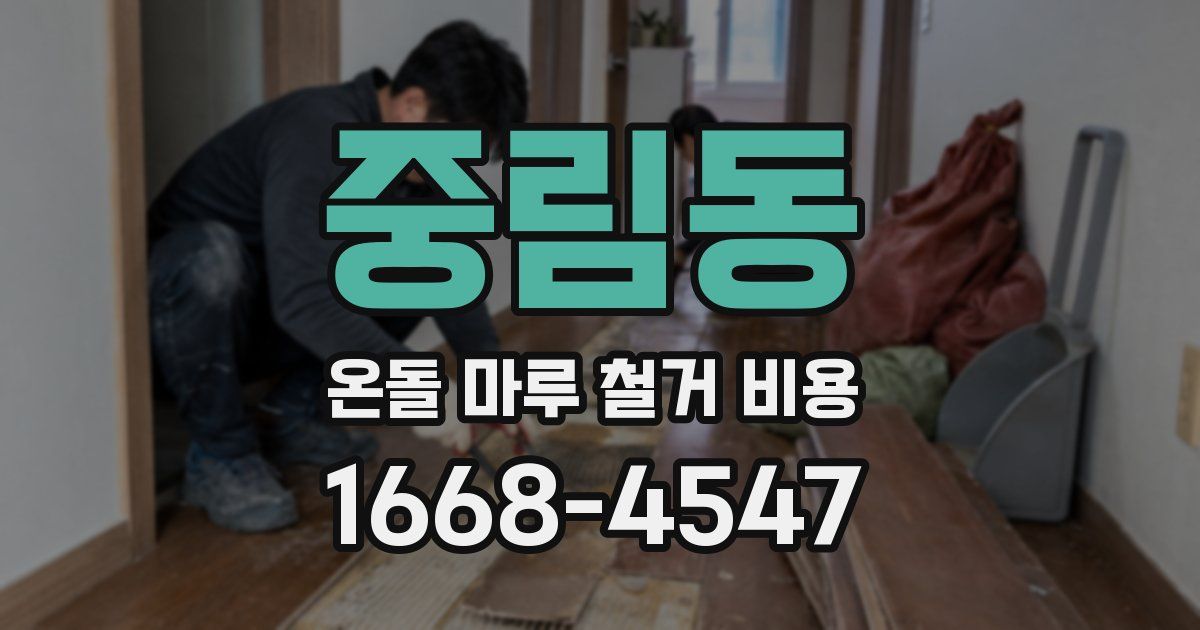 중림동 온돌 마루 철거 비용