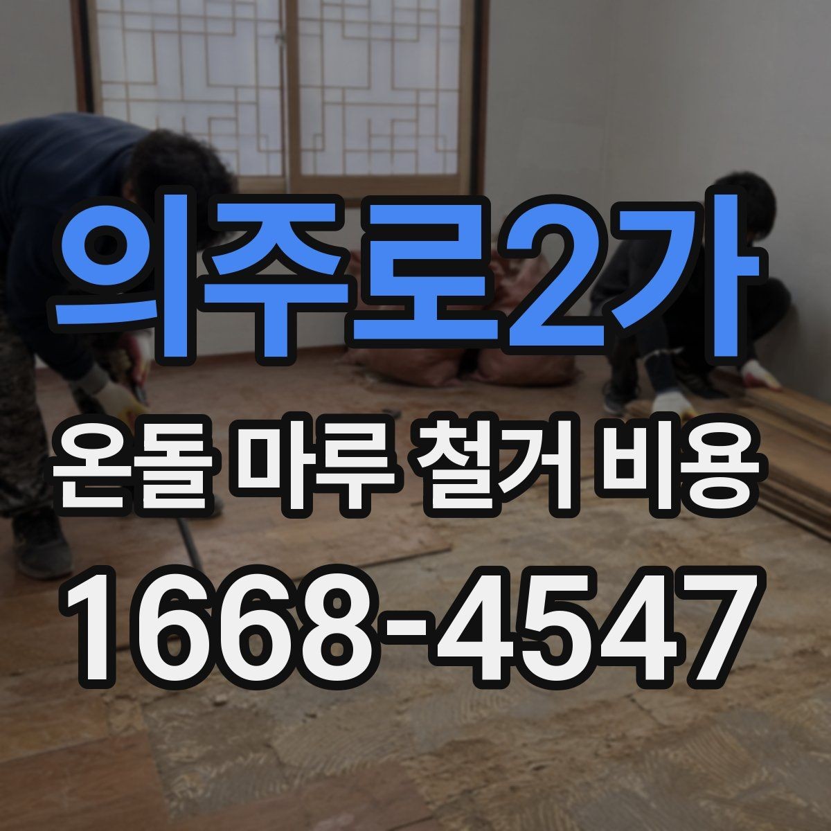 의주로2가 온돌 마루 철거 비용 상담을 쉽게 하는 준비 팁