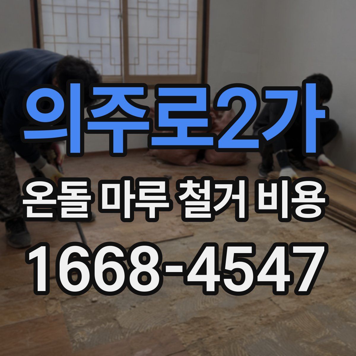 의주로2가 온돌 마루 철거 비용