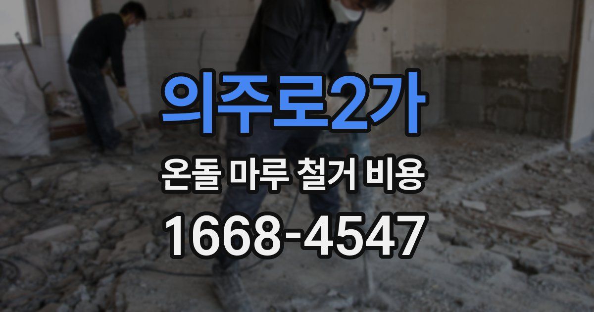 의주로2가 온돌 마루 철거 비용