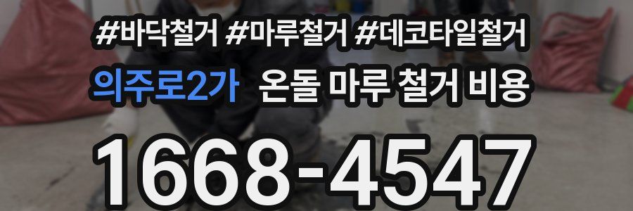 의주로2가 온돌 마루 철거 비용
