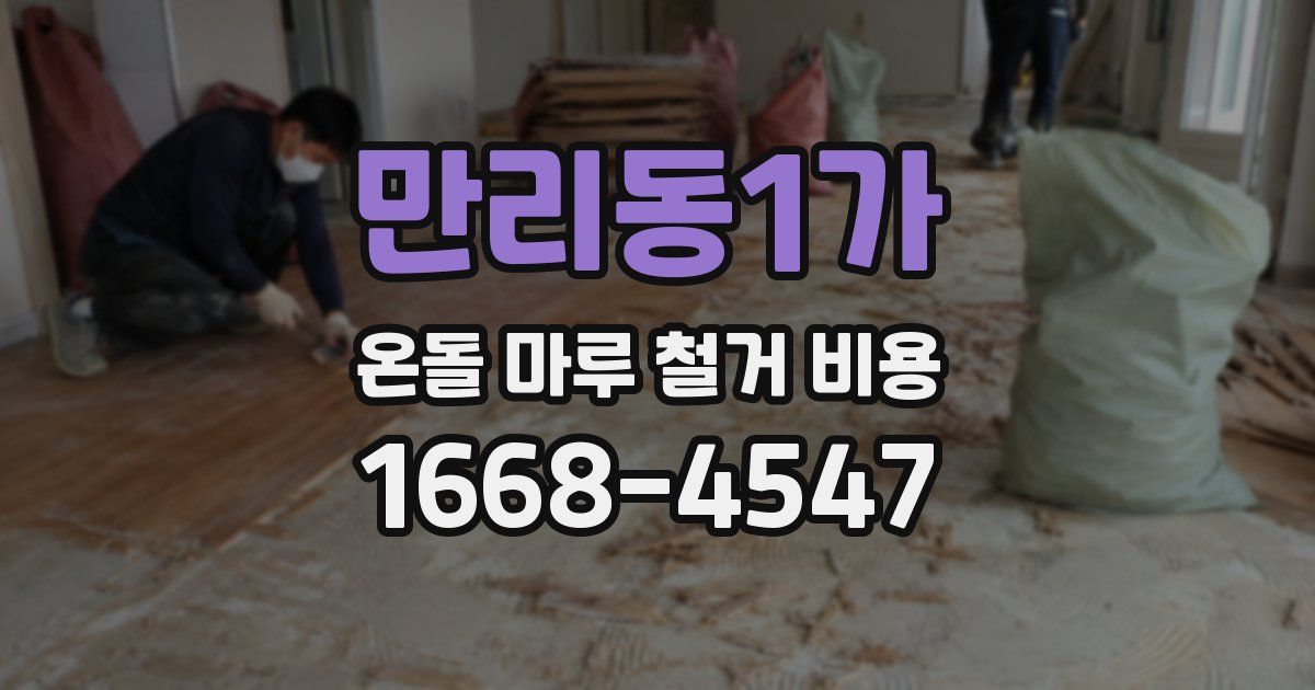 만리동1가 온돌 마루 철거 비용
