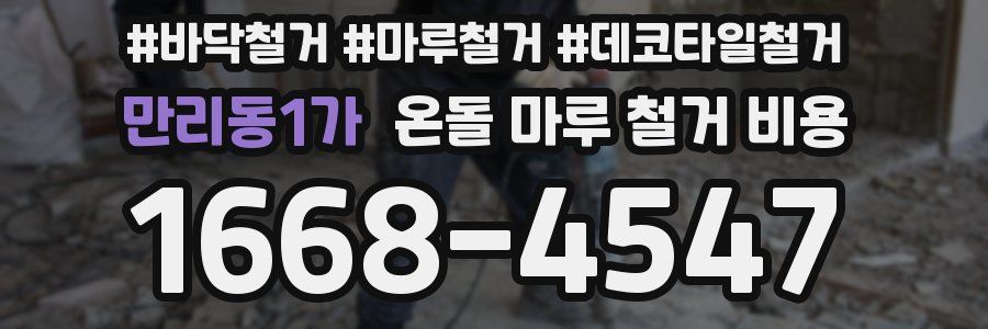 만리동1가 온돌 마루 철거 비용