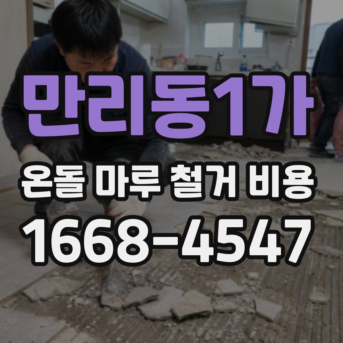 만리동1가 온돌 마루 철거 비용