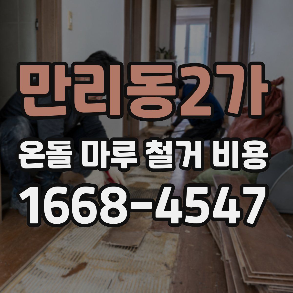 만리동2가 온돌 마루 철거 비용