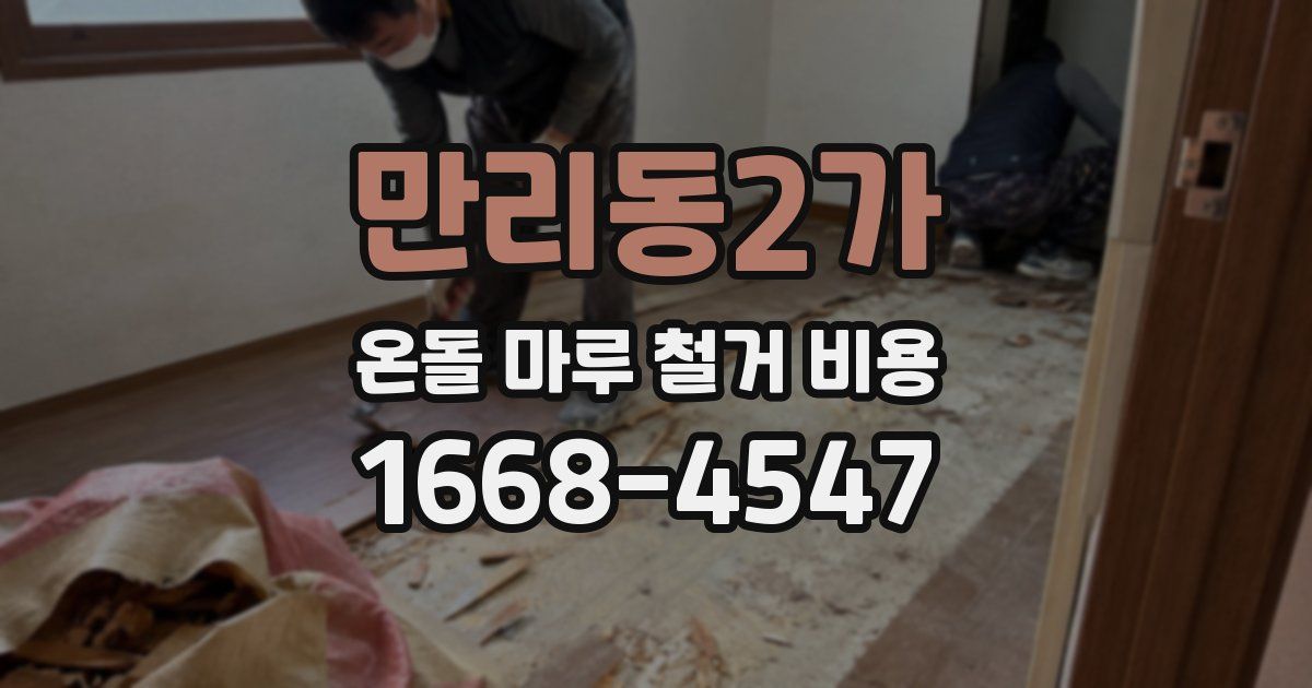만리동2가 온돌 마루 철거 비용