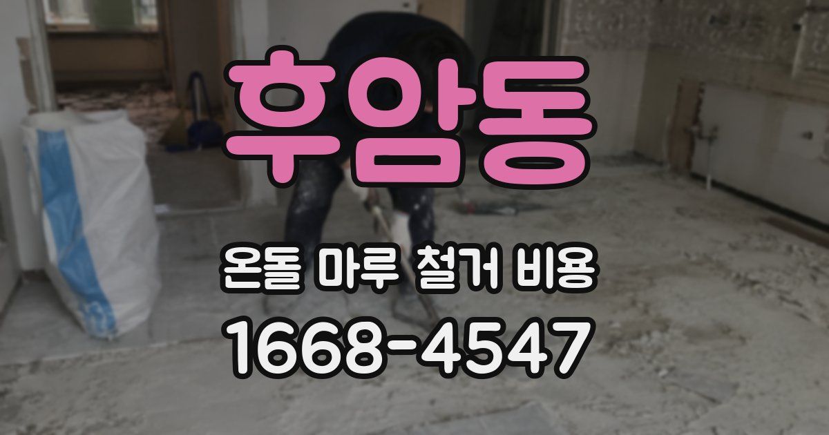 후암동 온돌 마루 철거 비용