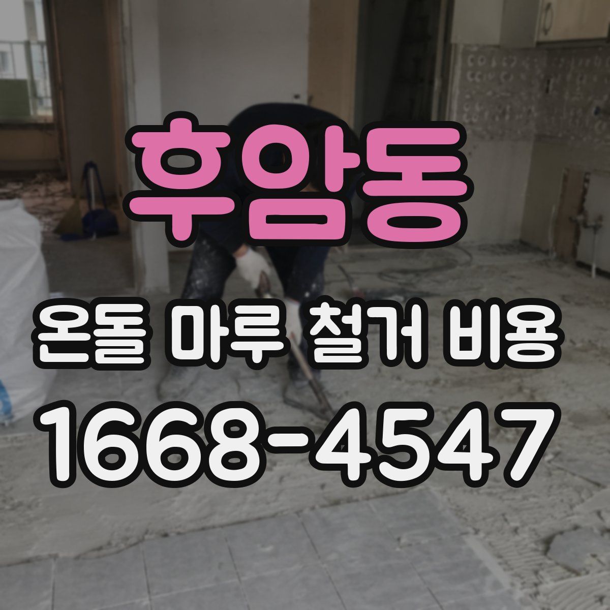 후암동 온돌 마루 철거 비용