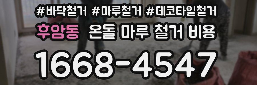 후암동 온돌 마루 철거 비용