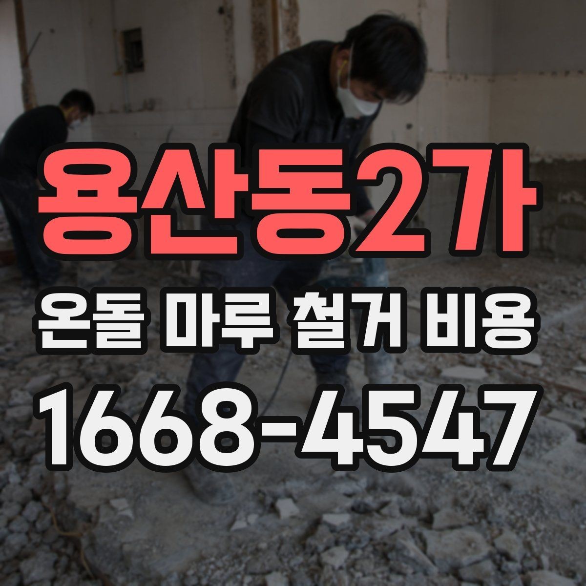 용산동2가 온돌 마루 철거 비용 확인할 때 업체 선택 기준